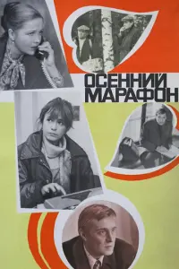 Осенний марафон русский сериал